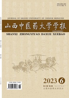 山西中医药大学学报